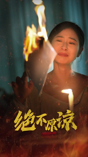 绝不原谅（43集）超甜短剧抢先看