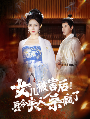 女儿被害后！县令夫人杀疯了（41集）精彩短剧天天看