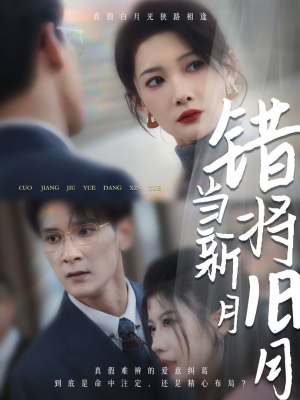 错将旧月当新月（35集）今日短剧分享