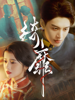 绮靡（88集）免费看短剧全集