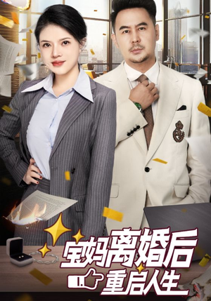 宝妈离婚后重启人生（31集）河马免费短剧