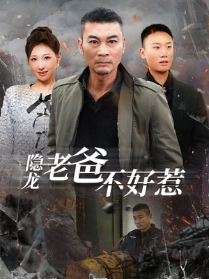 隐龙老爸不好惹（82集）在哪里可以看