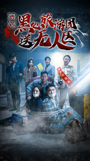 遭遇黑心旅游团送无人区（27集）温柔追捕短剧