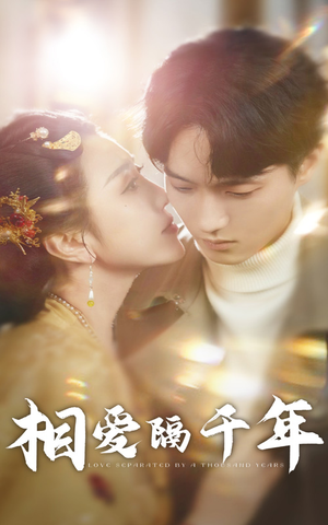 相爱隔千年（50集）第32集