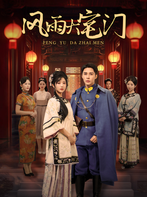 风雨大宅门（69集）短剧演员排行榜
