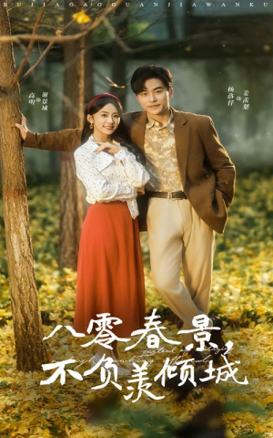 八零春景不负羡倾城（68集）短剧在线看