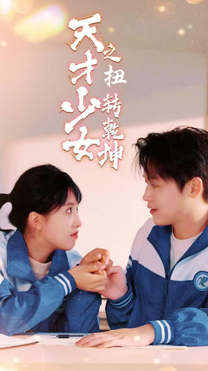 天少才女之扭转乾坤（30集）精彩短剧合集