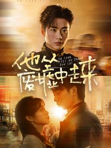 他从废墟中走来（82集）好看短剧抢先看