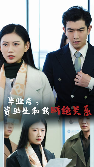 毕业后资助生和我断绝关系（61集）上热门短剧