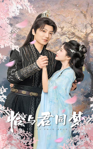 恰与君同梦（55集）全集