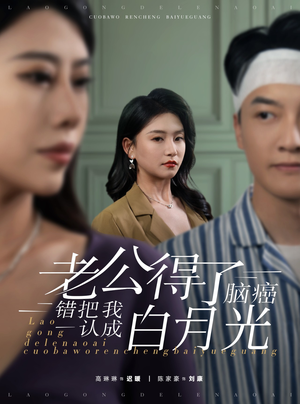 老公得了脑癌错把我认成白月光（30集）在哪个平台看
