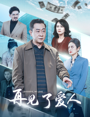 再见了爱人（32集）高清画质免费看