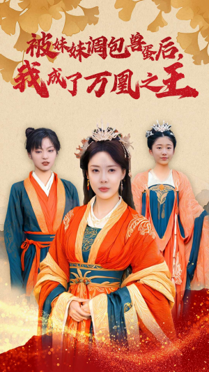被妹妹调包兽蛋后，我成了万凰之王（50集）热门短剧免费看