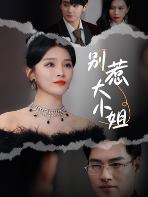 别惹大小姐（31集）一口气看完全集