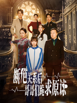断绝关系后哥哥们跪求原谅（51集）短剧中追到爽