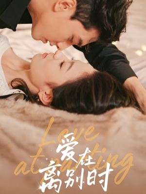 爱在离别时（50集）短剧在线观看