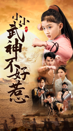 小小武神不好惹（52集）短剧上热门