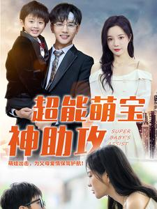 超能萌宝神助攻（79集）爱上了这部剧了