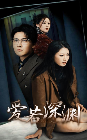 爱若深渊（37集）第二季