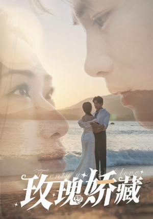 玫瑰娇藏（50集）短剧免费看全集