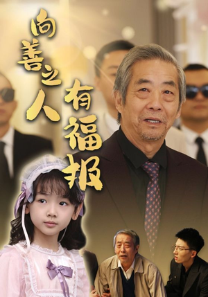 向善之人有福报（57集）爱短剧爱追剧