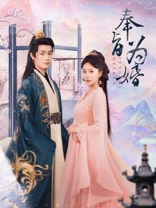奉旨为婚（96集）抢先看新短剧