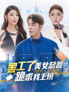 罢工了，美女总裁跪求我上班（102集）好看的国产短剧