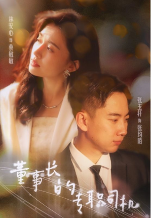 董事长的专职司机（51集）免费看短剧