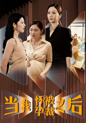 当我怀孕被裁之后（30集）短剧太好看了