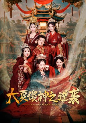 大夏傻神之逆袭（65集）去哪里看