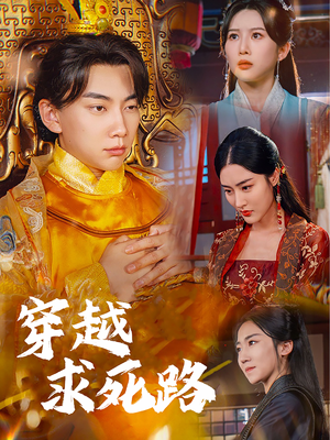 我真没想当皇帝啊（98集）短剧视频分享