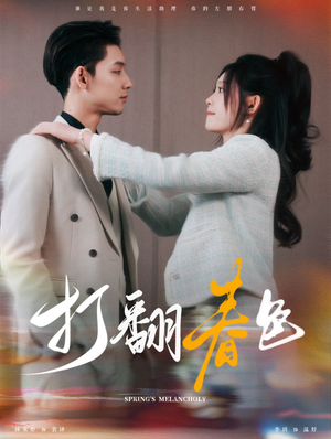 打翻春色（99集）好看短剧推荐