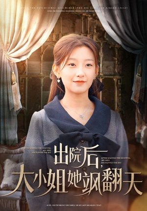 出院后，大小姐她飒翻天（83集）免费看全集