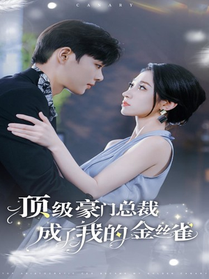 顶级豪门总裁成了我的金丝雀（85集）亿万短剧抢先看
