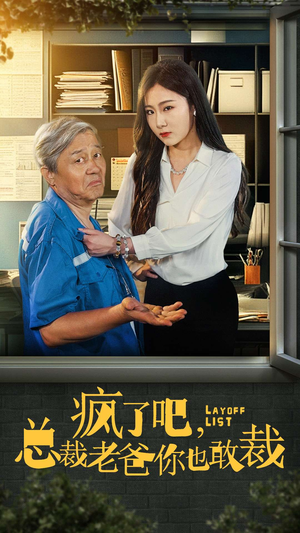 疯了吧，我总裁老爸你也敢裁（45集）1-102集