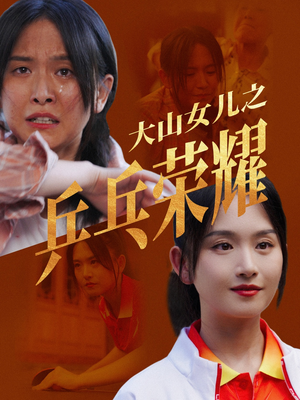 大山女儿之乒乓荣耀（30集）推荐好短剧