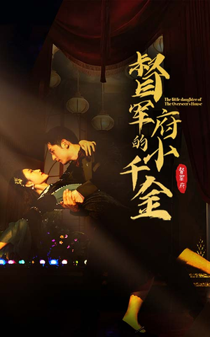 督军府的小千金（59集）热门短剧推广
