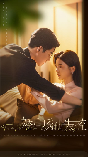 婚后诱他失控（78集）免费短剧大全