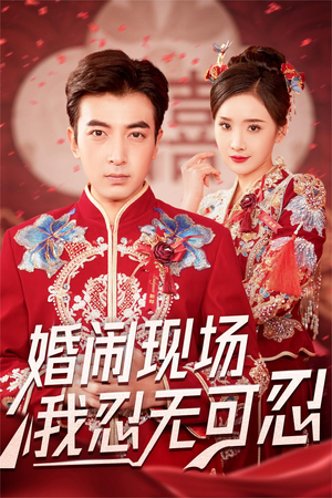 婚闹现场我忍无可忍（30集）让你一口气看完