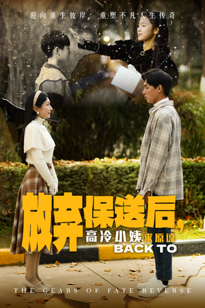 放弃保送后，高冷小姨求原谅（31集）大结局一气呵成