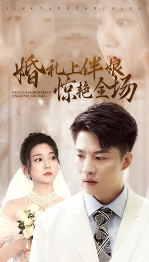 婚礼上伴娘惊艳全场（55集）熬夜追短剧