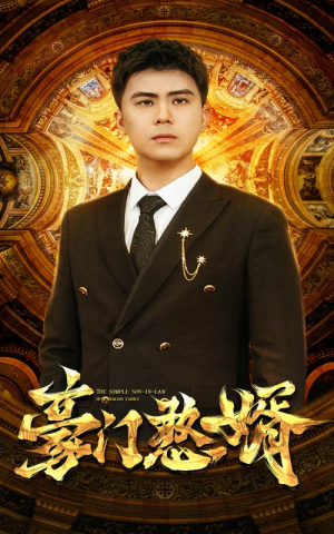 豪门憨婿（61集）爆款短剧抢先看