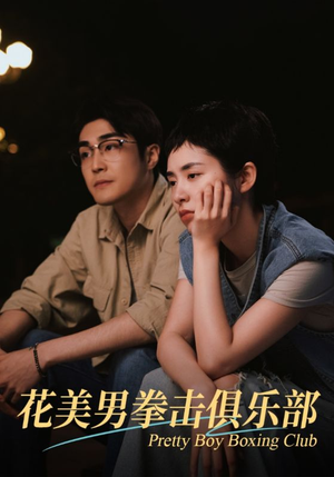 花美男拳击俱乐部（72集）好看上头短剧