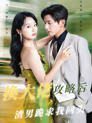 换大佬攻略后渣男跪求我回头（67集）零花钱看整部剧