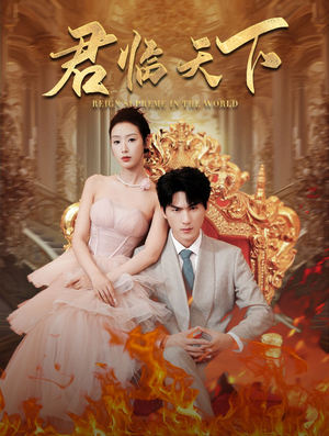 君临天下（91集）热门短剧推广
