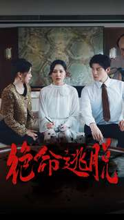 绝命逃脱（30集）独家资源免费看