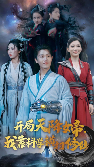 开局天降女帝，我靠科学横扫修仙（64集）最新上映免费看