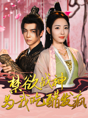 禁欲战神为我吃醋发疯（90集）在哪看