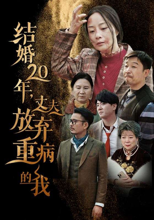 结婚20年，丈夫放弃重病的我（63集）短剧上头又好看