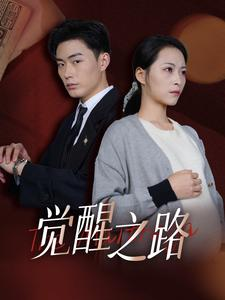 觉醒之路（33集）精彩短剧上线